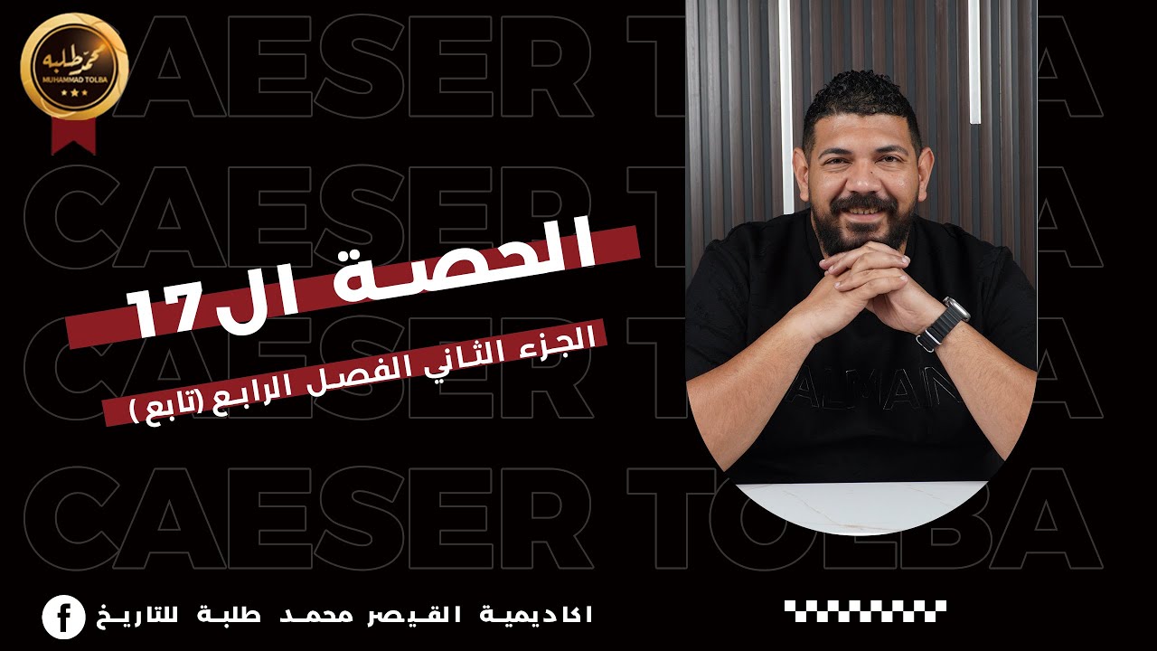 الحصة السابعة عشر | تابع الجزء الثاني الفصل الرابع