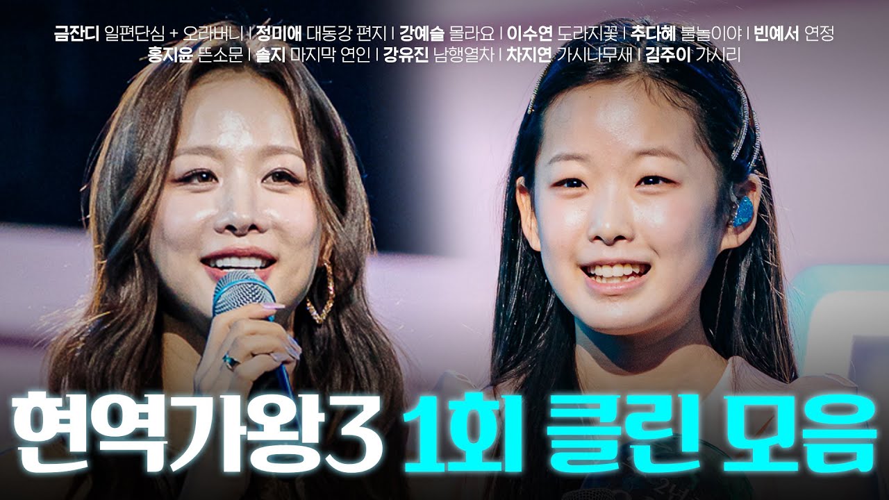 [현역가왕3 1회] 다시 듣는 1회 클린 무대 모음집! 251223 방송｜CReAstudio