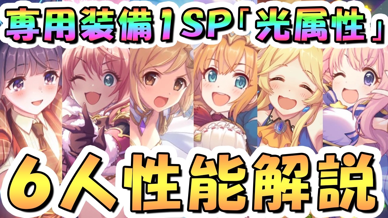 【プリコネR】まさかの性能でジータ復権！専用１ＳＰ光属性キャラ性能解説【ジータ】【スズナ】【ぺコリーヌ】【カスミ】【ユカリ】【ハツネ】