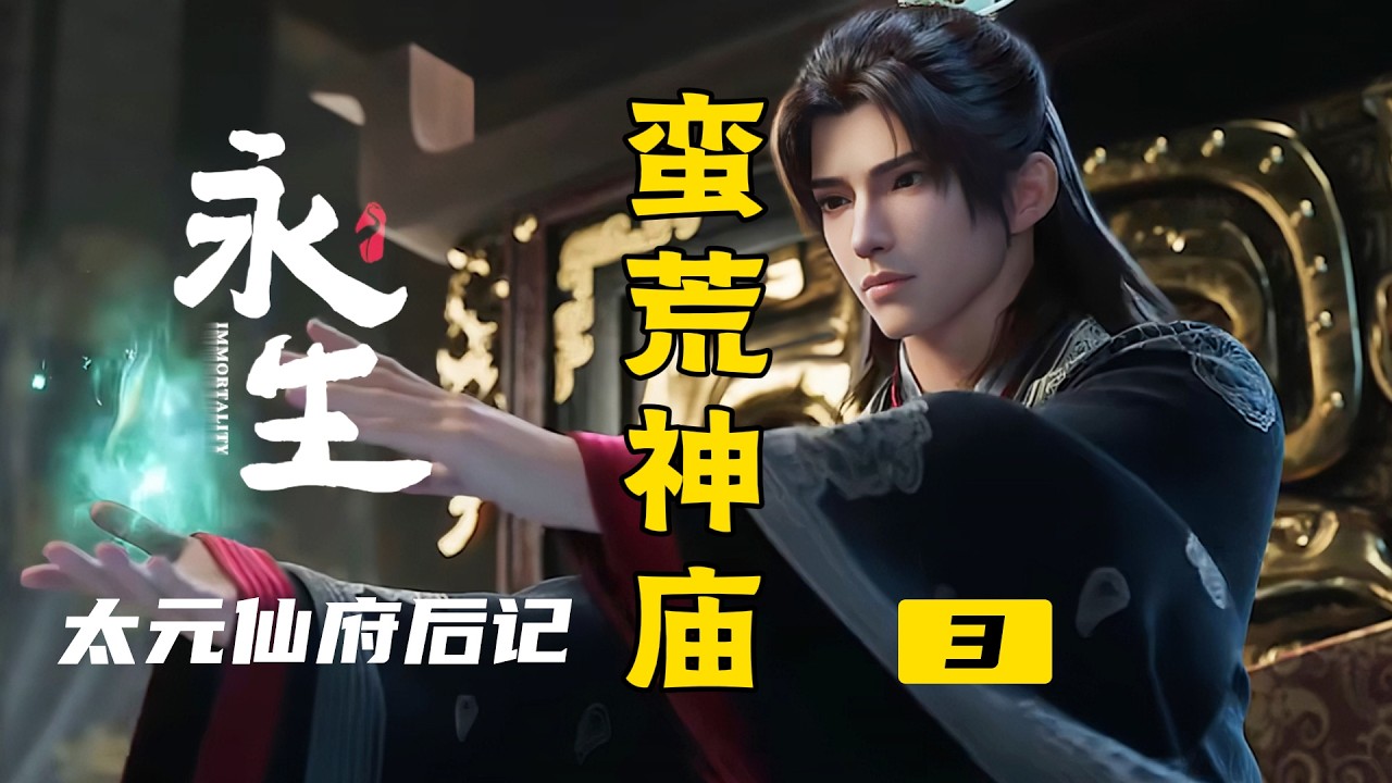 永生之太元仙府后记：蛮荒神庙3丨方寒劫掠魔宗，引来强力杀手