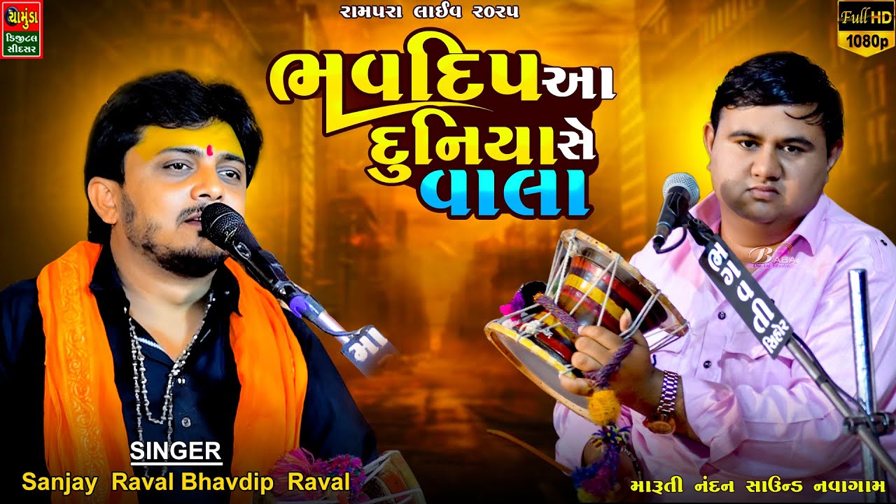 ભવદીપ આ દુનિયા સે વાલા ધ્યાન રાખવા નું || SANJAY RAVAL || BHAVDIP RAVAL || Rampra Meldi Mano Madvo