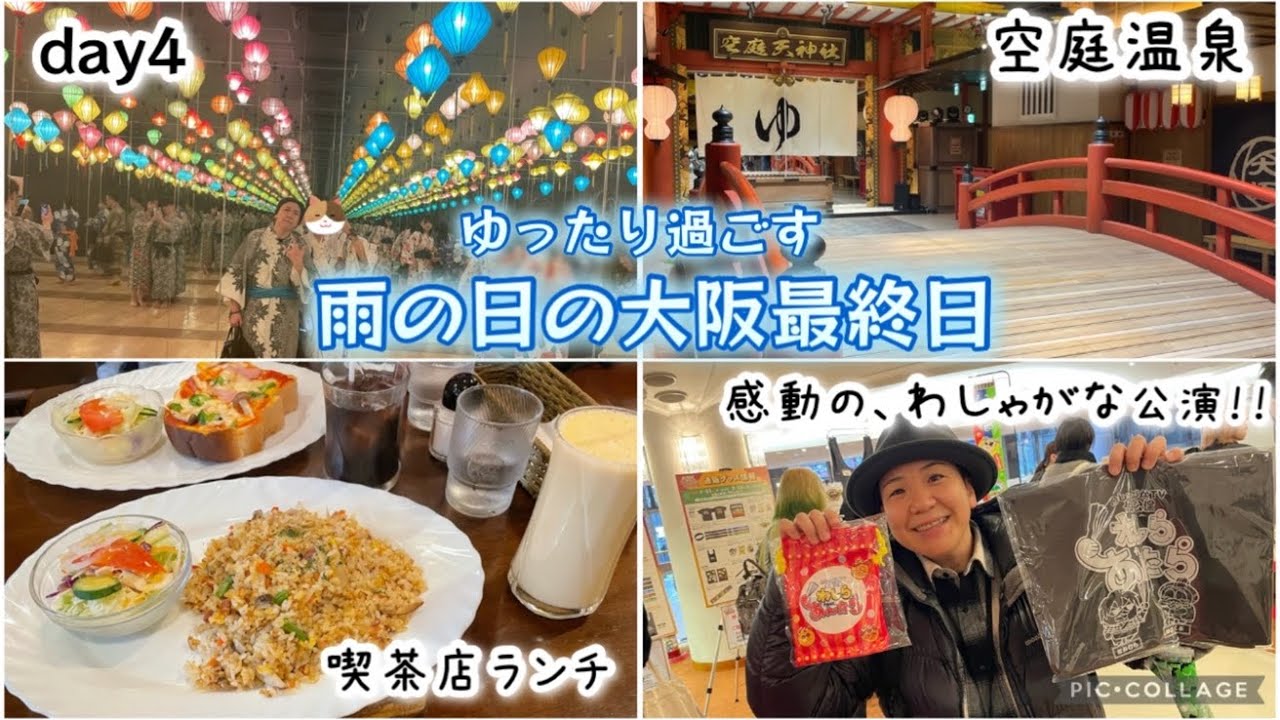 【day4】雨の日の大阪旅行最終日！空庭温泉、美味しい喫茶店ランチ、天保山、念願の感動のわしゃがなTV大阪公演！！