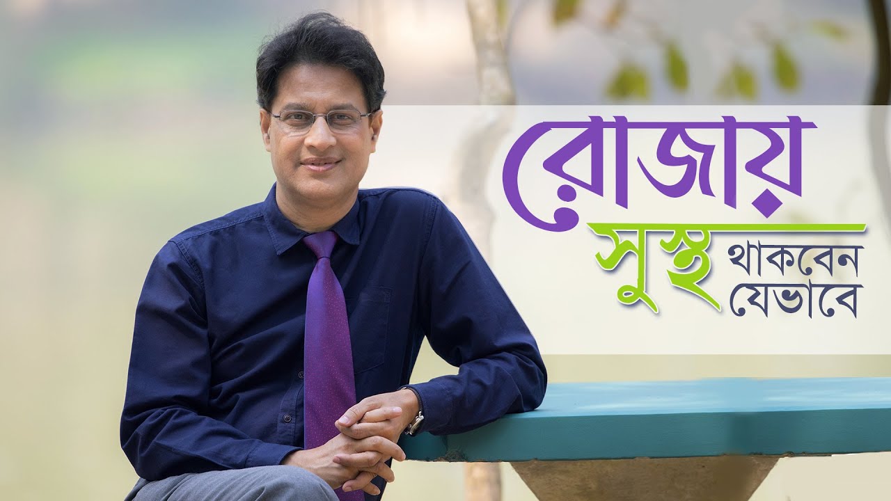 রোজায় সুস্থ থাকবেন যেভাবে- ডা. মনিরুজ্জামান || How To Stay Fit & Healthy During Ramadan