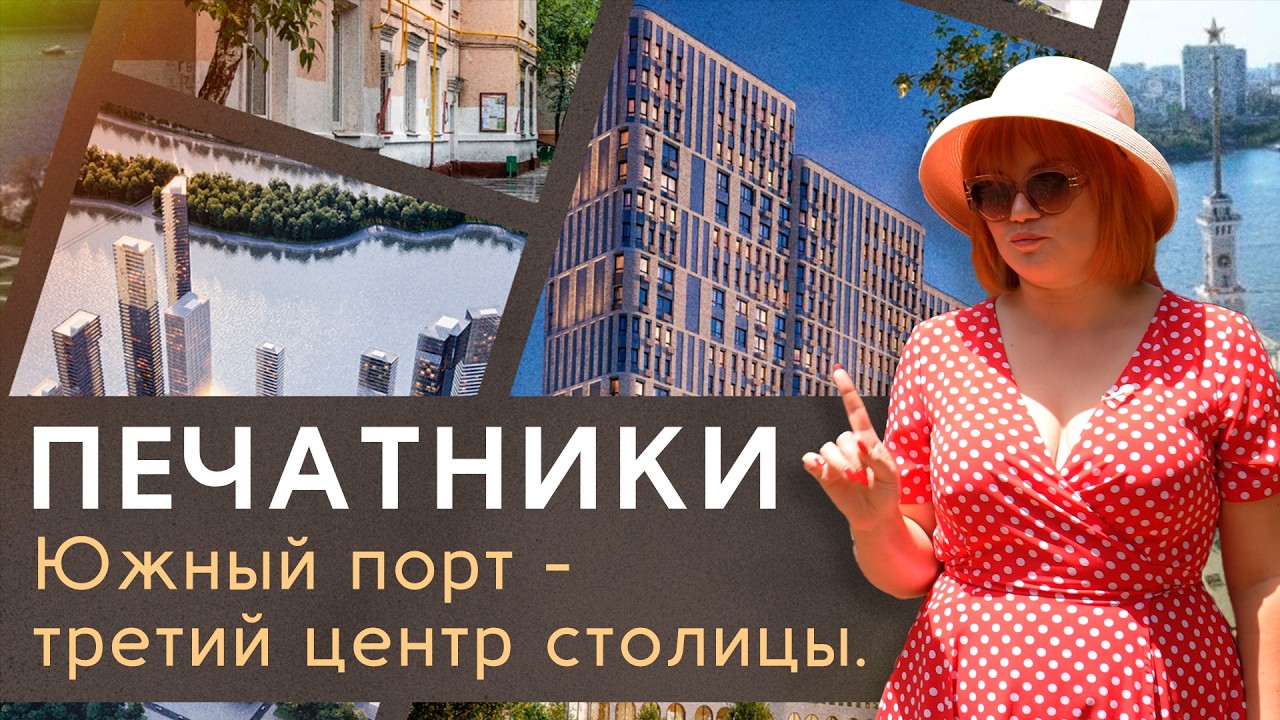 Секретные планы Москвы: что строят в Печатниках и Южном порту?