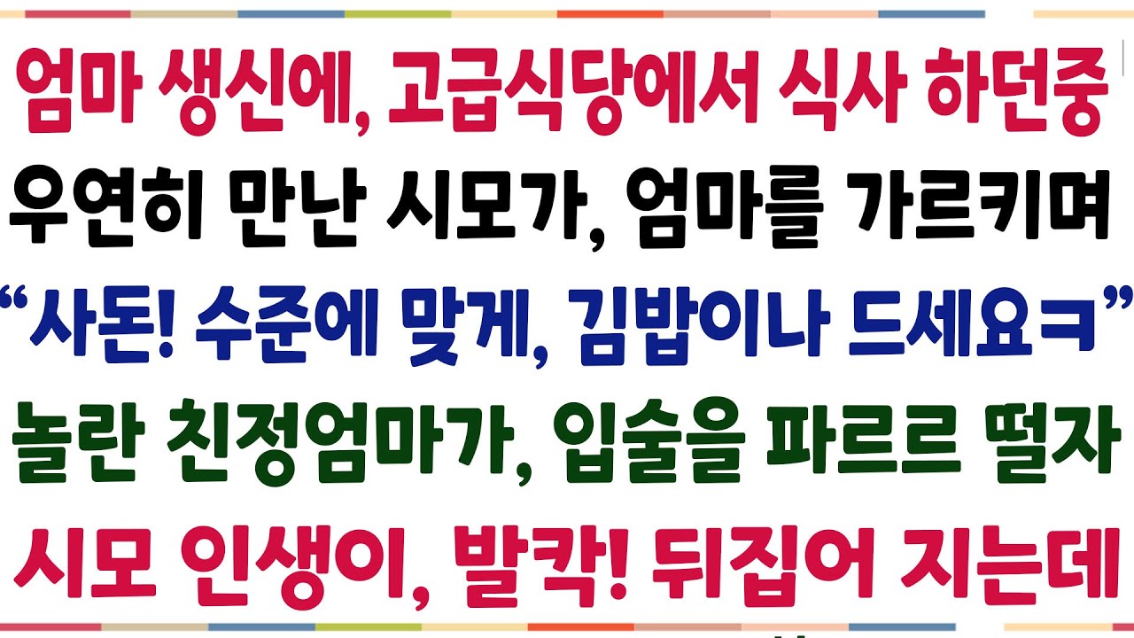 (반전신청사연)엄마 생신에 고급식당에서 식사하던 중, 우연히 만난 시모가 엄마를 가르키며 