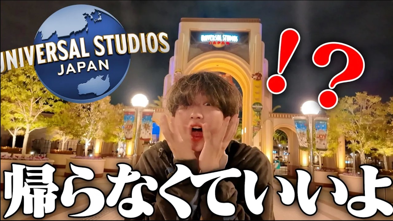 【緊急】USJの後「もう家に帰らなくていいよ」と伝えた時の反応が・・・ユニバーサル・スタジオ・ジャパン