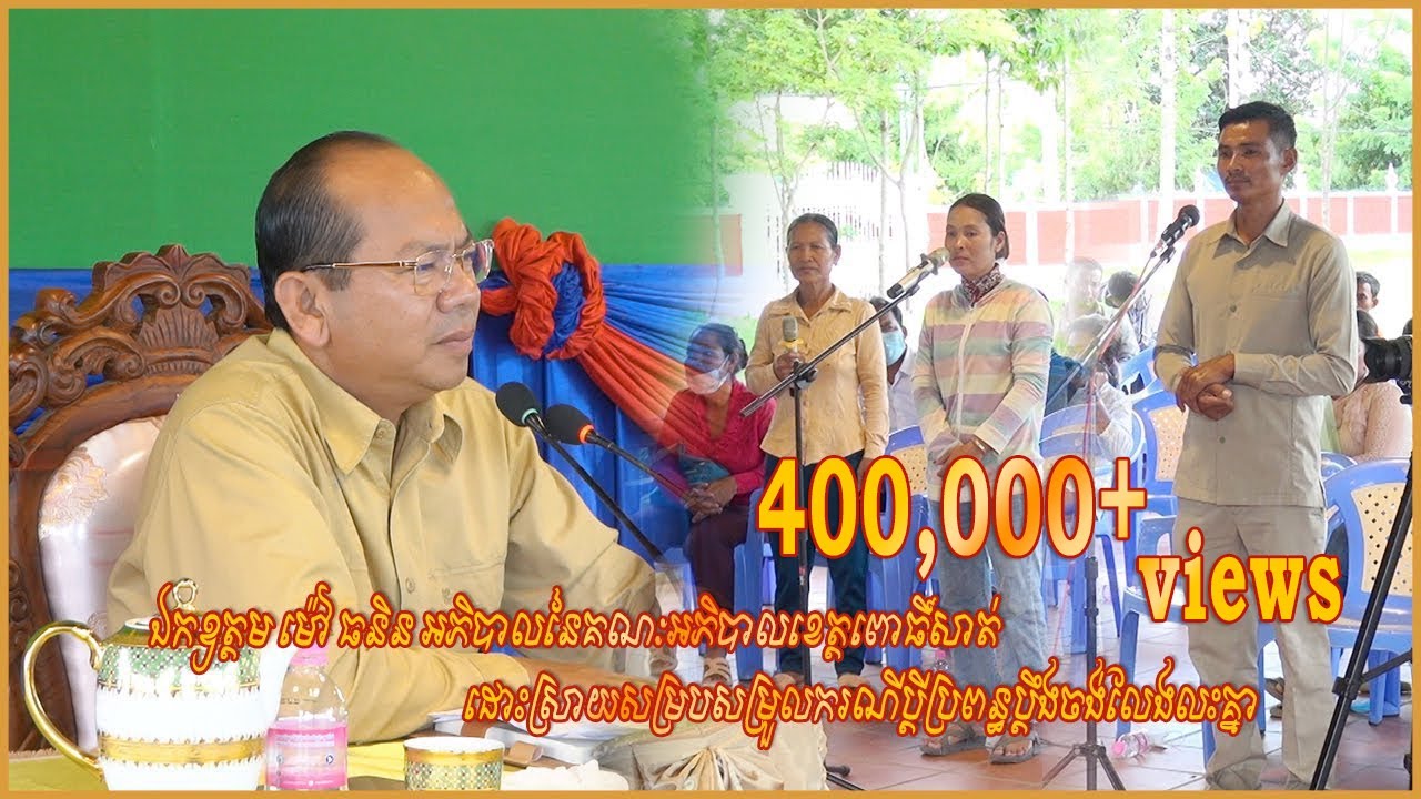 ឯកឧត្តម ម៉ៅ ធនិន អភិបាលនៃគណៈអភិបាលខេត្តពោធិ៍សាត់ ដោះស្រាយសម្របសម្រួលករណីប្តីប្រពន្ធប្តឹងចង់លែងលះគ្នា