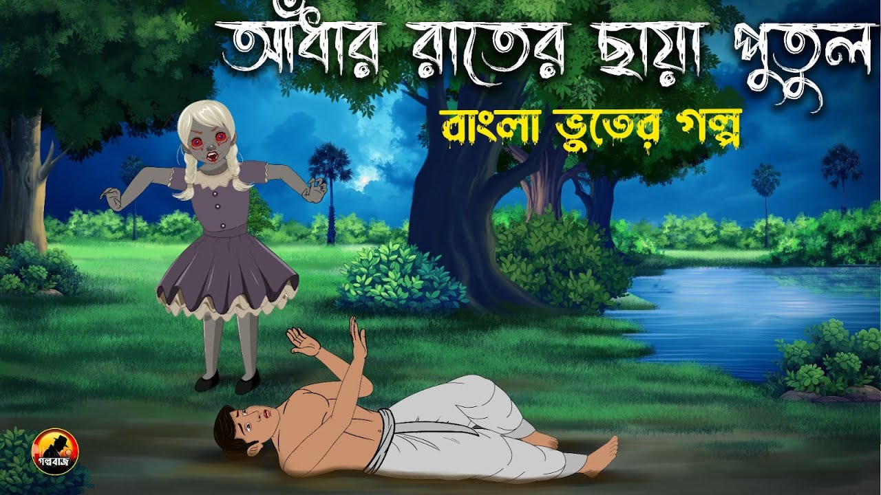 আধার রাতের ছায়ার পুতুল - Bangla Bhuter Golpo | Bhuter Cartoon | Gram Banglar Golpo 2025
