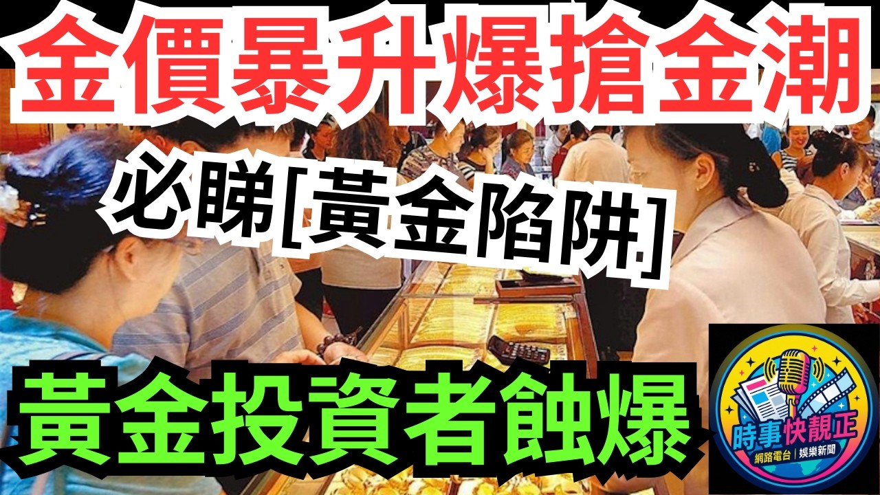 【黃金過山車】金價狂升引爆搶金潮!暴賺暴蝕!投資者血虧!黃金詐騙連環爆!搶金潮背後係警號!驚爆133億黃金騙案#全城熱話 #網絡熱話 #社會時事 #社會熱話 #時事 #社會新聞 #民生 #港聞
