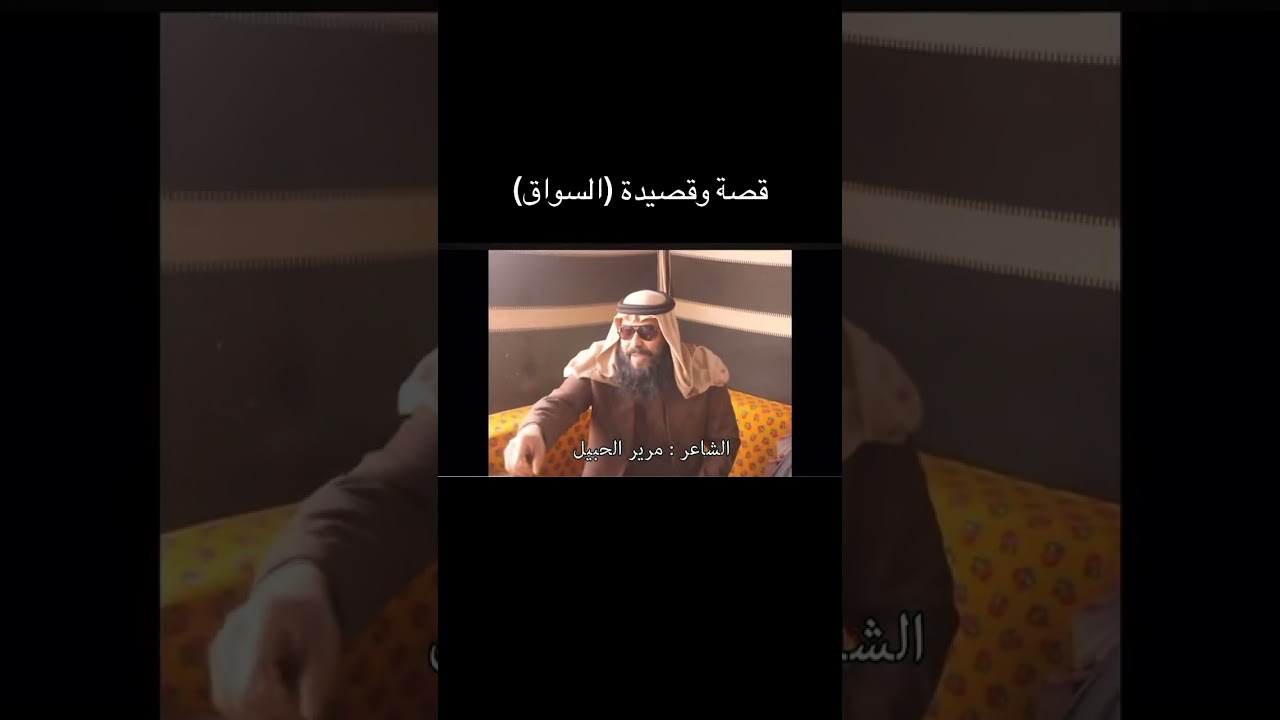 قصة وقصيدة (السواق) الشاعر مرير الحبيل