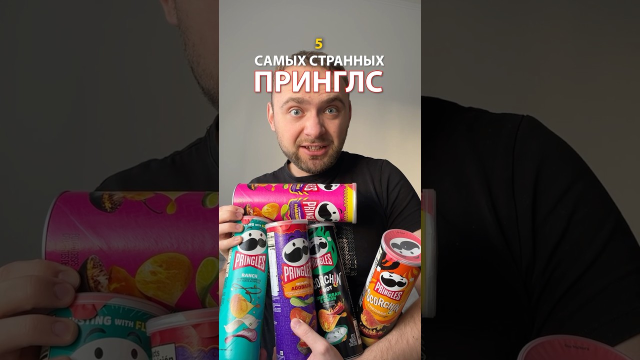 Странные Принглс