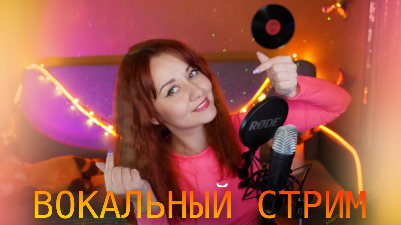 ПОЁМ КРАСИВЫЕ ПЕСНИ 🎶 ЗАХОДИ 💗 #shortstream #shorts