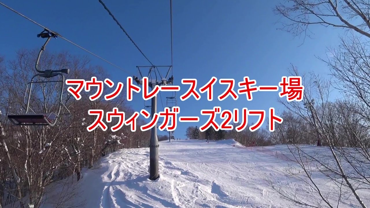 夕張リゾートマウントレースイ　スウィンガーズ2リフト