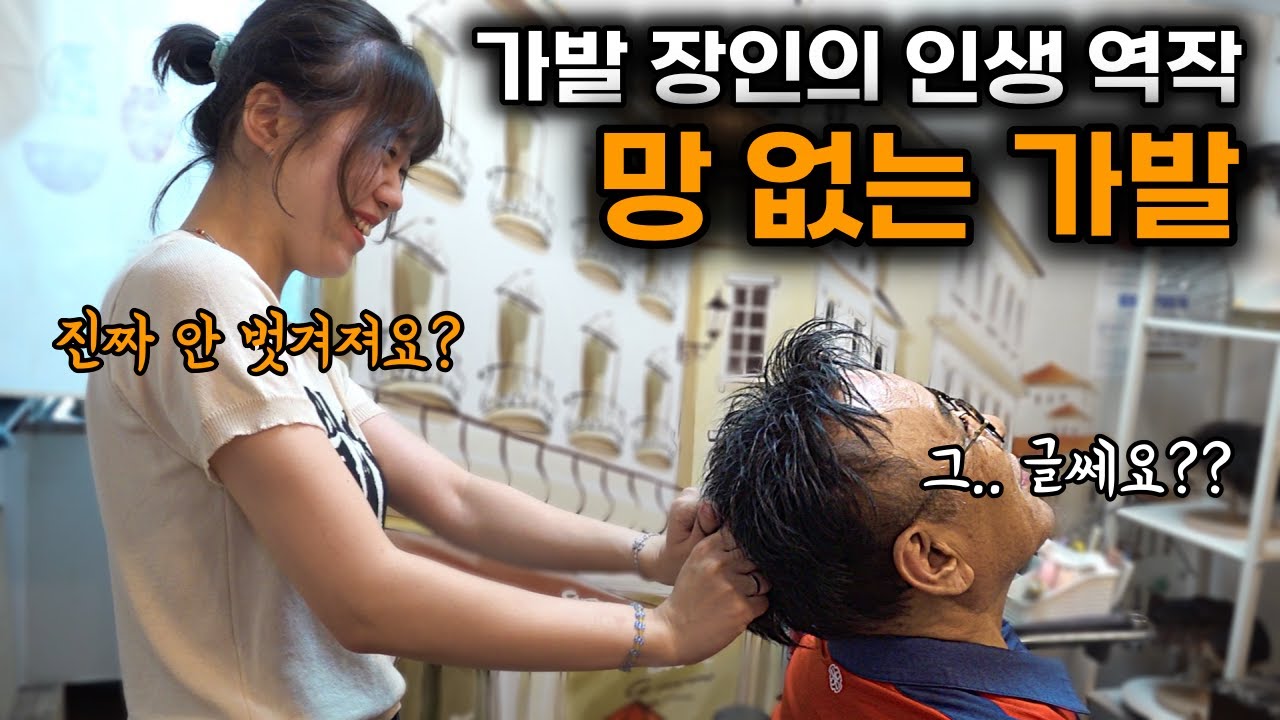 탈모 인생 수 십년 만에 직접 개발해버린 진짜 가벼운 망없는 가발로 탈모인들에게 자신감을 선물하는 원장님 | 가발이야기 | 가벼운가발 | 가발 | 탈모 | 휴먼스토리 | 장사의신
