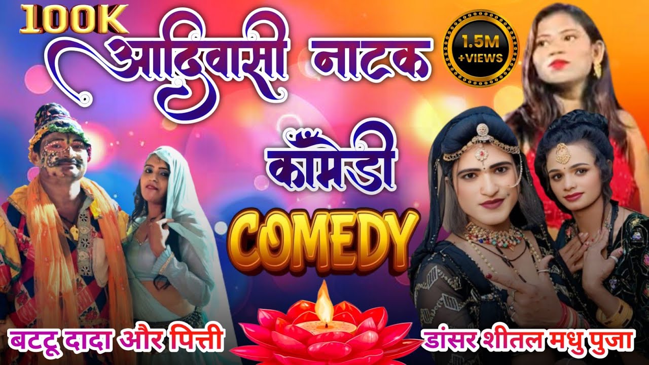 आदिवासी नाटक काँमेडी़ | 😱Aadiwasi Natak Comedy | बटटू दादा और मंधु पिर्ती पुजा शितल गायक रमेश 