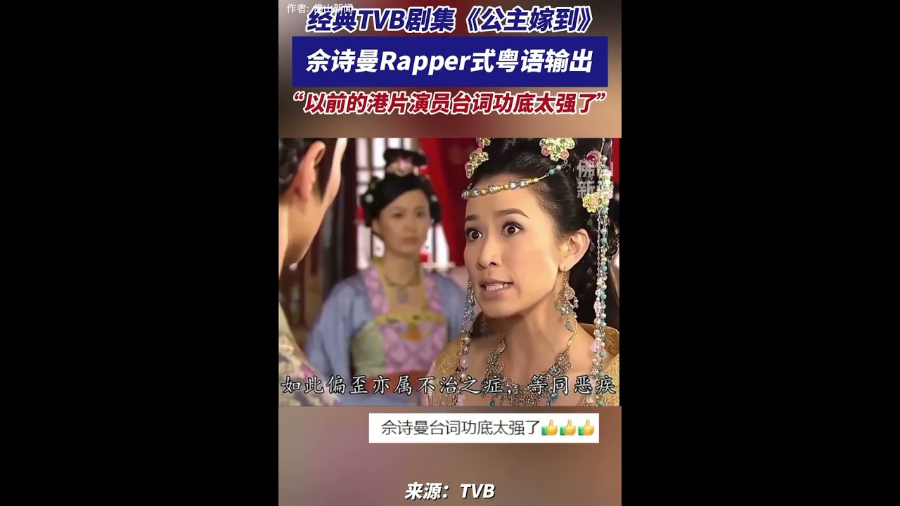 经典TVB剧集《公主嫁到》，佘诗曼Rapper式粤语输出！&ldquo;以前的港剧演员台词功底太强了！&rdquo; #佘诗曼 #港剧 #粤语