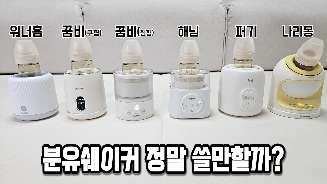 이게 무소음 이라고? 분유쉐이커 6종 끝장비교ㅣ꿈비ㅣ나리몽ㅣ워너홈ㅣ퍼기ㅣ해님ㅣ내돈내산