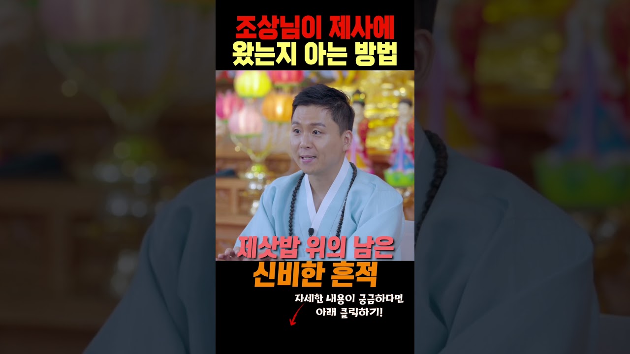 제사날 조상님이 왔는지 알수있는 방법 제삿밥 위의 남은 신비한 흔적 (용한무당  점집)
