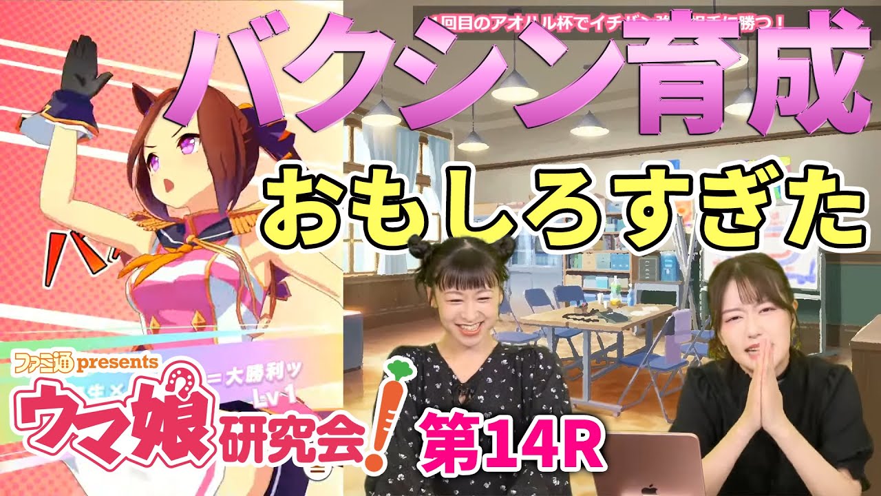 【ウマ娘／ゲスト三澤紗千香】ファミ通presents ウマ娘研究会！第14R【ファミ通】