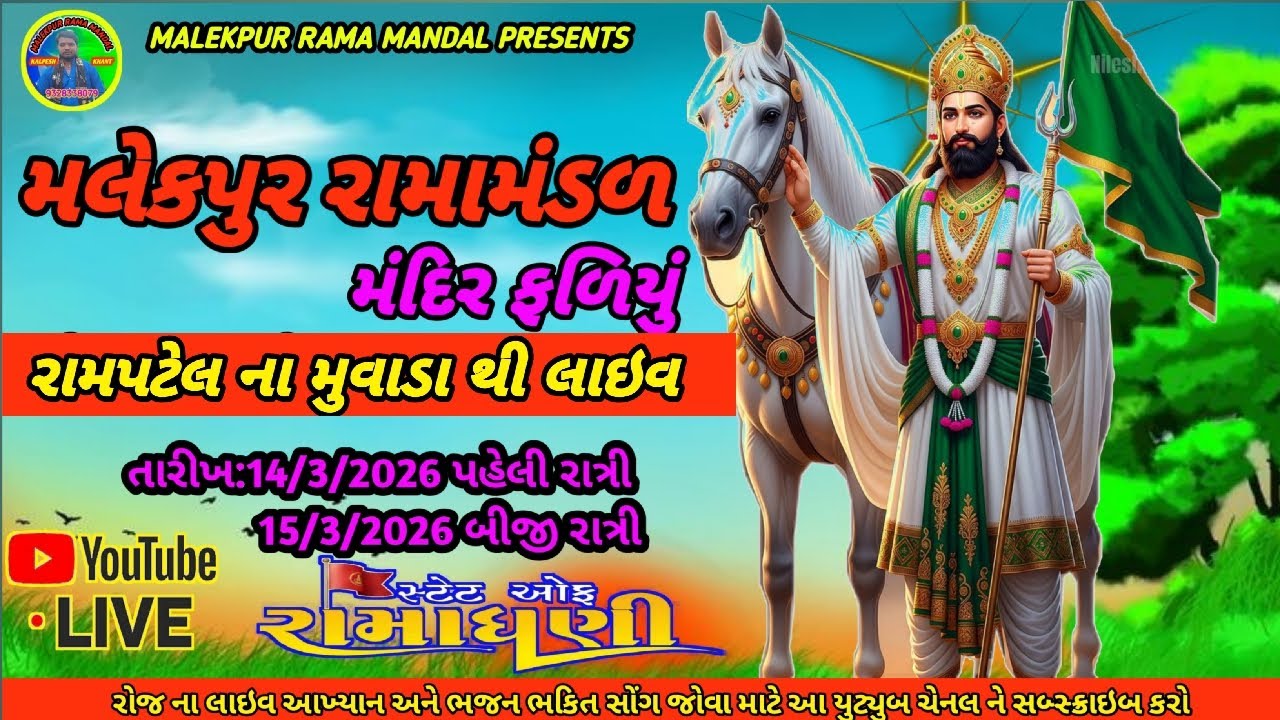 LIVE 🔴 MALEKPUR RAMA MANDAL 🔴 MANDIR FALIYU 🔴 રામપટેલ ના મુવાડા થી લાઇવ આખ્યાન #viral