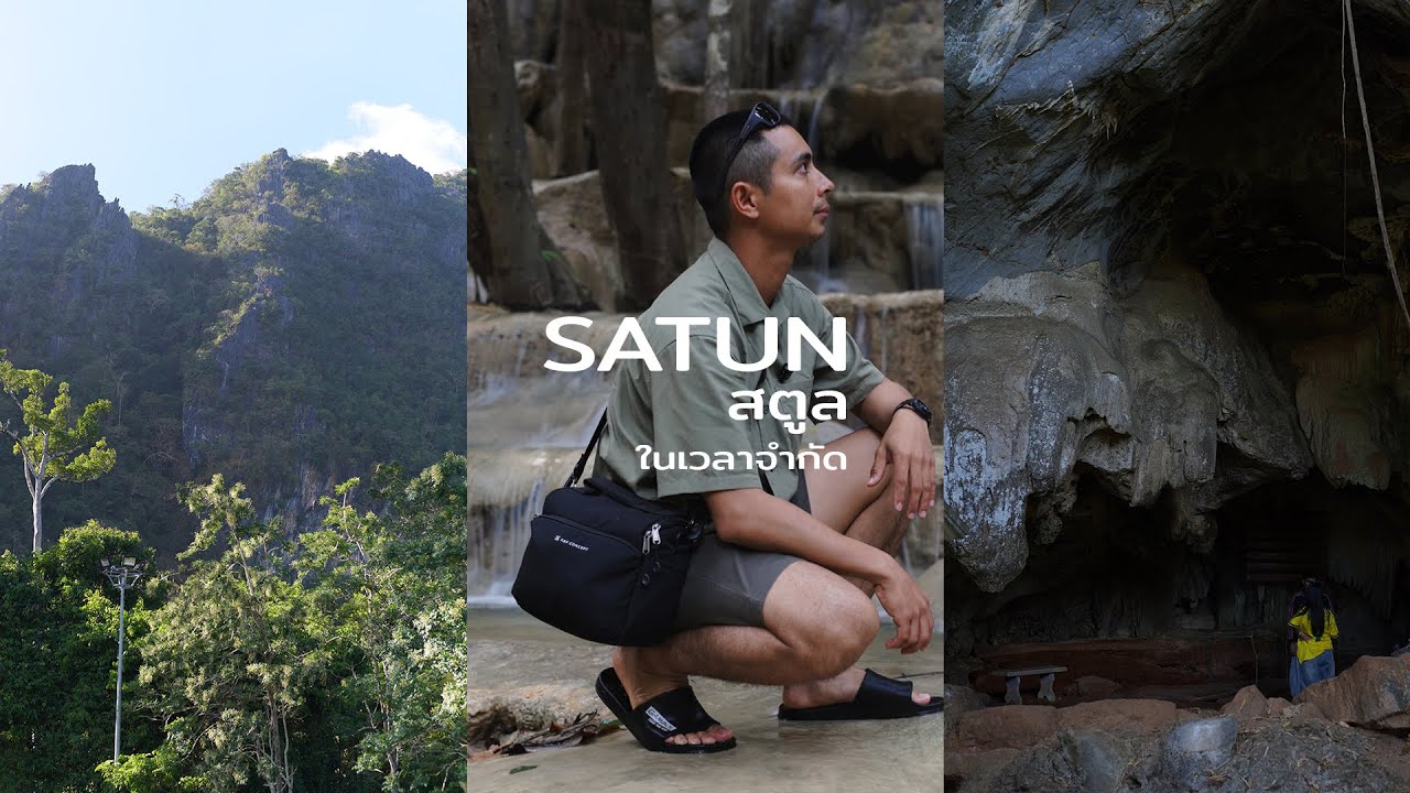 ครึ่งวันใน...สตูล I VLOG