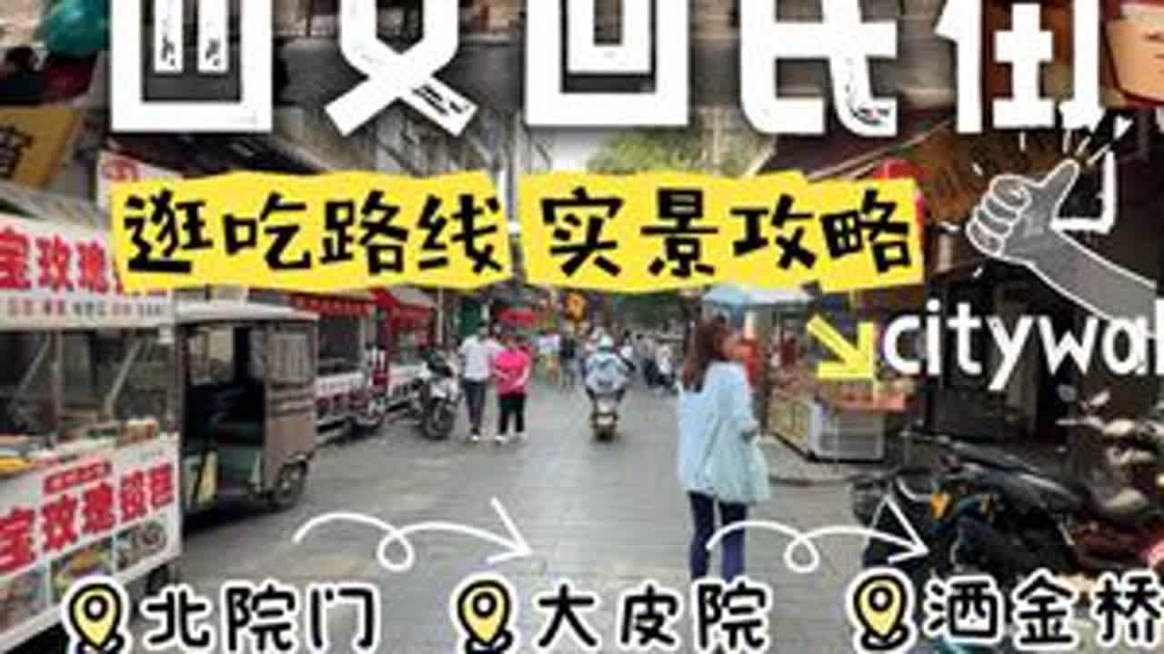 来西安回坊看这一篇就够了‼️详细攻略不踩雷⚠️ 怎么吃？怎么逛？实景攻略给你一次说明白！如何一次打卡完毕西安回民街（回坊）？这么多吃的我该怎么选？这么多小巷我该怎么逛？哪里拍照好看？？怎...