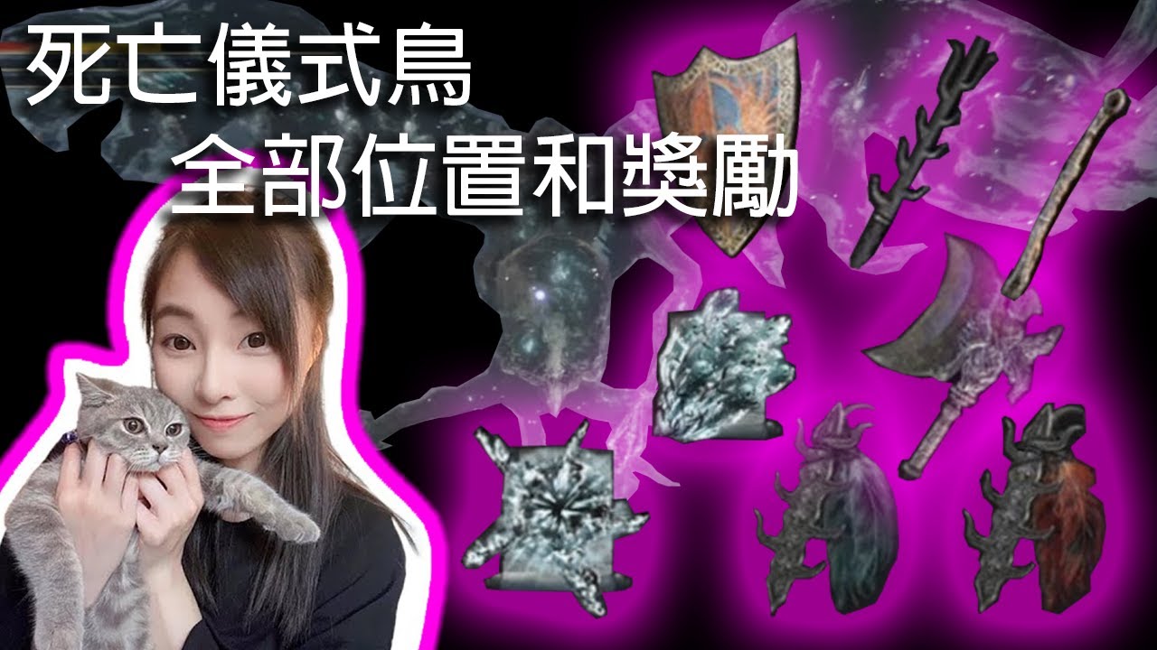 [艾爾登法環攻略] ELDEN RING 死亡儀式鳥全部位置和獎勵一覽