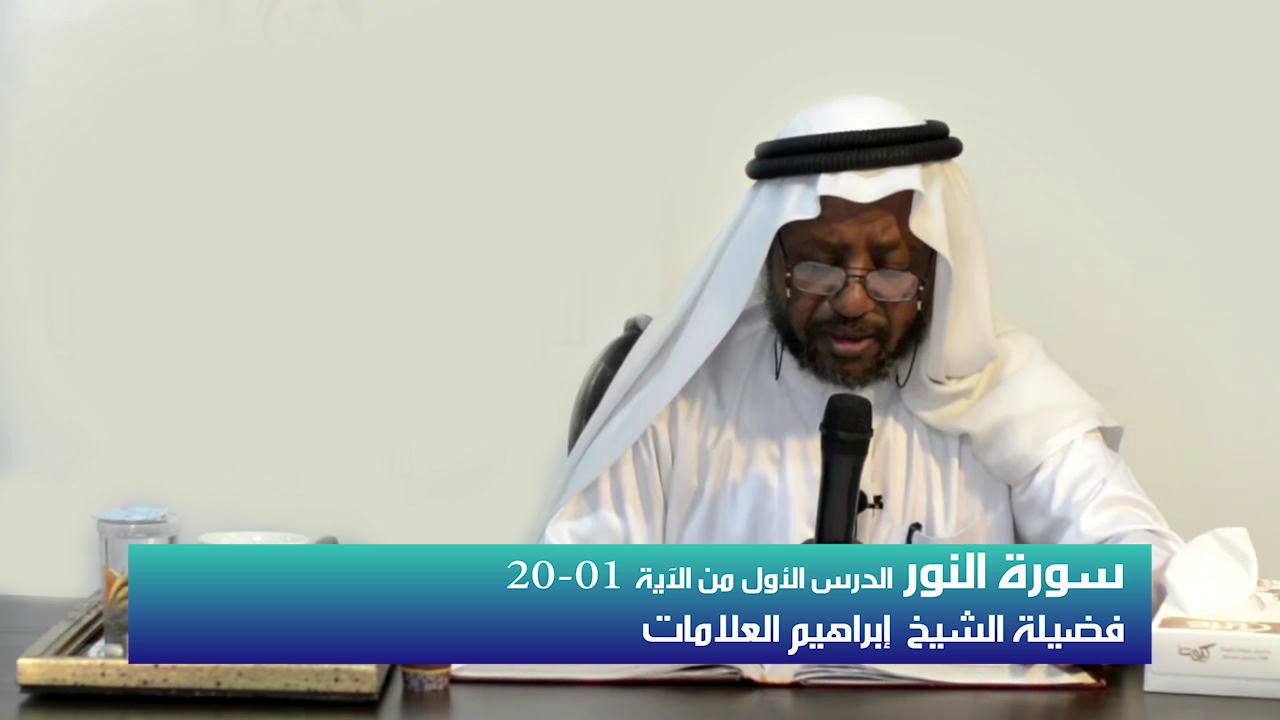 تحفيظ سورة النور الدرس الأول فضيلة الشيخ ابراهيم العلامات