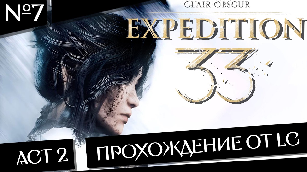 Прохождение от LC - Играем в Clair Obscur: Expedition 33 - Второй Акт №7