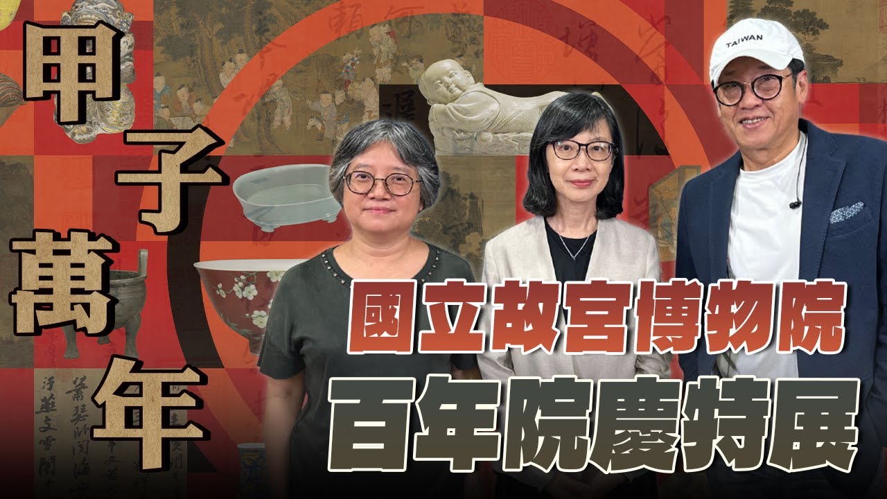 '25.11.02【超級玩樂大帝國】「甲子萬年：國立故宮博物院百年院慶特展」專訪總策展人余佩瑾副院長、書畫文獻處許文美副研究員
