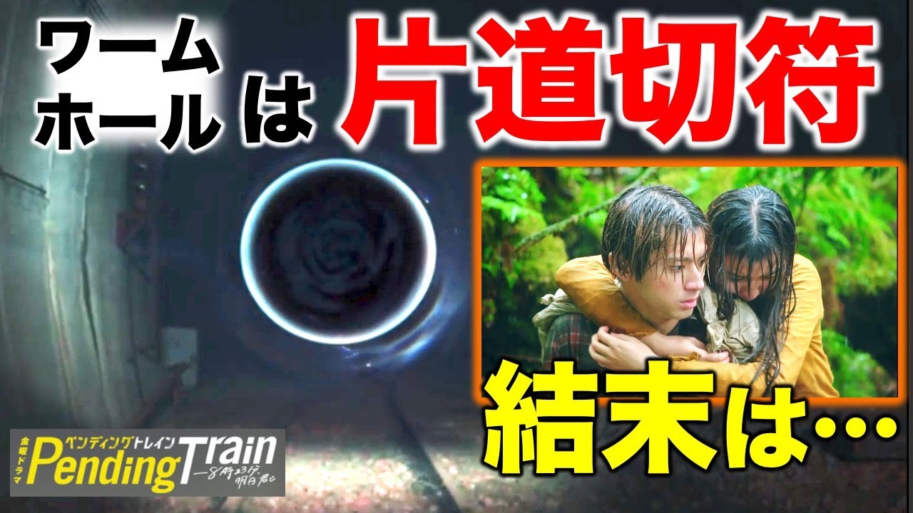 【ペンディングトレイン】