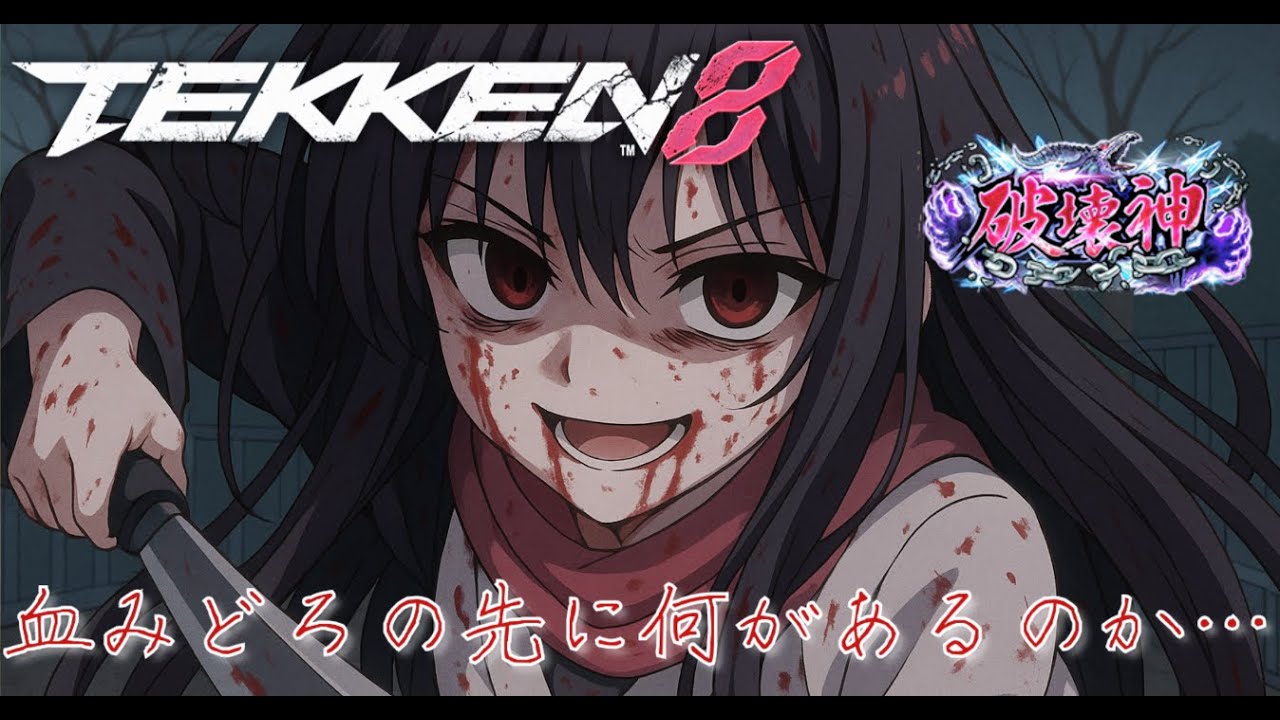 【鉄拳８】脆すぎた世界 留める術を知らずに♀テケナー【xiaoyu】