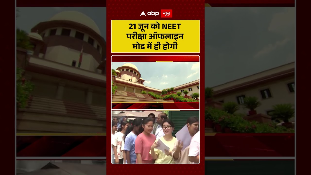 NEET Reexam : 21 जून को NEET परीक्षा ऑफलाइन मोड में ही होगी | #ytshorts #neetexamleak #latestnews