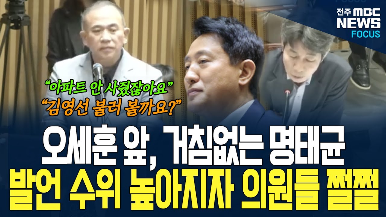 오세훈 빚 받으러 온 명태균! 빚 제대로 갚나? 거침없는 명태균 발언에 의원들도 쩔쩔....