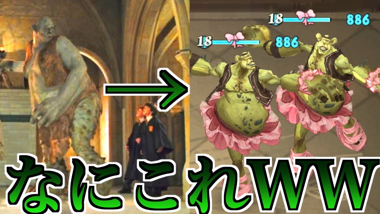 出すだけで勝てるぶっ壊れ『バレエトロール』がふざけ過ぎてる【ハリーポッター魔法の覚醒】