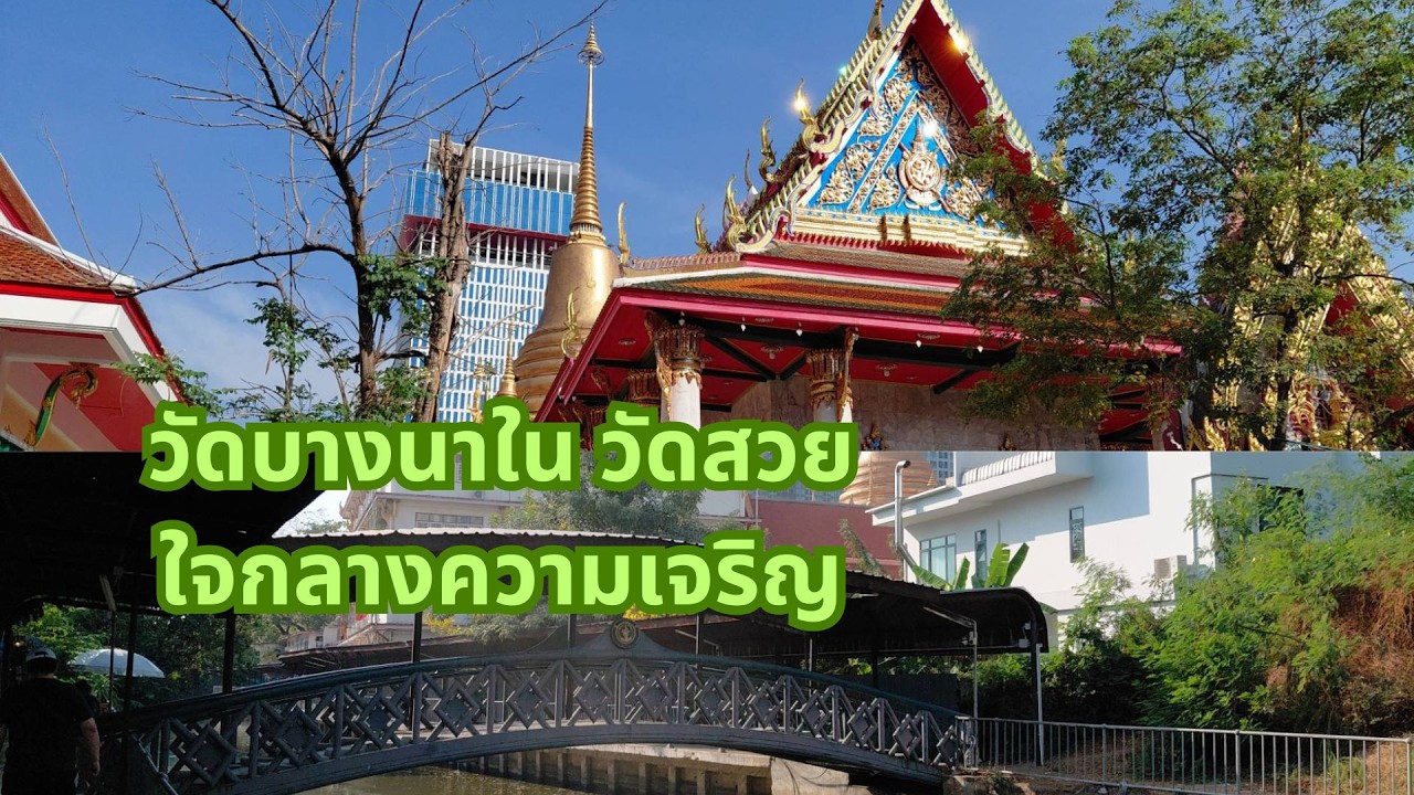 วัดบางนาใน : เดินกันใหม่ในวัดสวยผสานวิถีท้องถิ่นบางนา ใจกลางความเจริญของชานเมืองกรุงเทพฯ