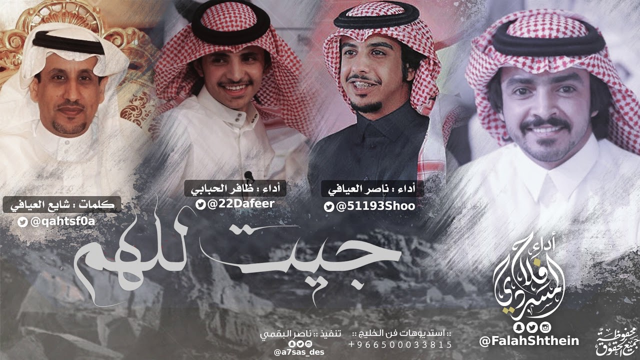 جيت للهم I كلمات شايع العيافي I أداء فلاح المسردي و ظافر الحبابي و ناصر العيافي