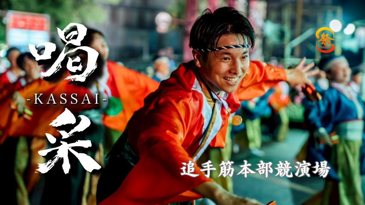 【公式】（追手筋本部競演場）第７２回よさこい祭／祭屋よさこい踊り子隊２０２５