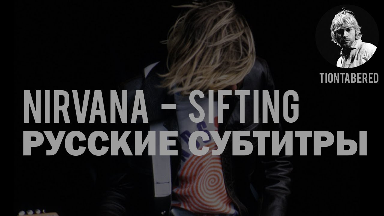 NIRVANA - SIFTING ПЕРЕВОД (Русские субтитры)