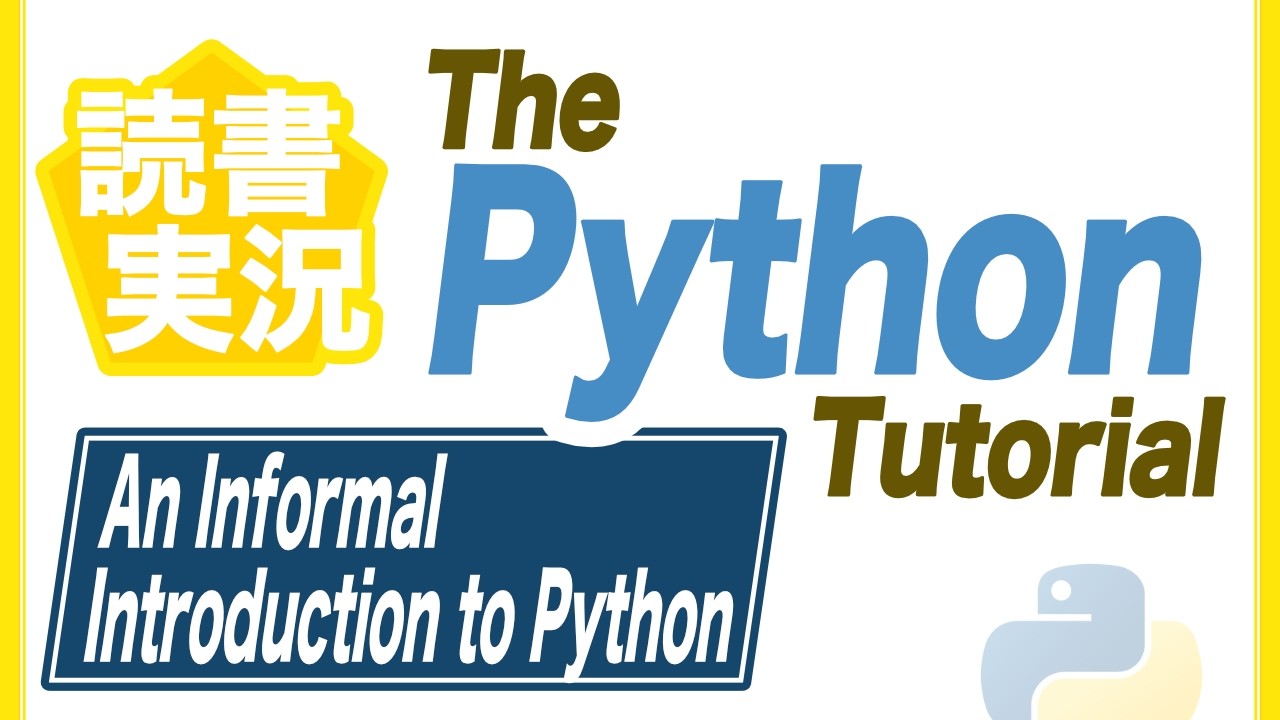 読書実況 ▶︎ #4 The Python Tutorial