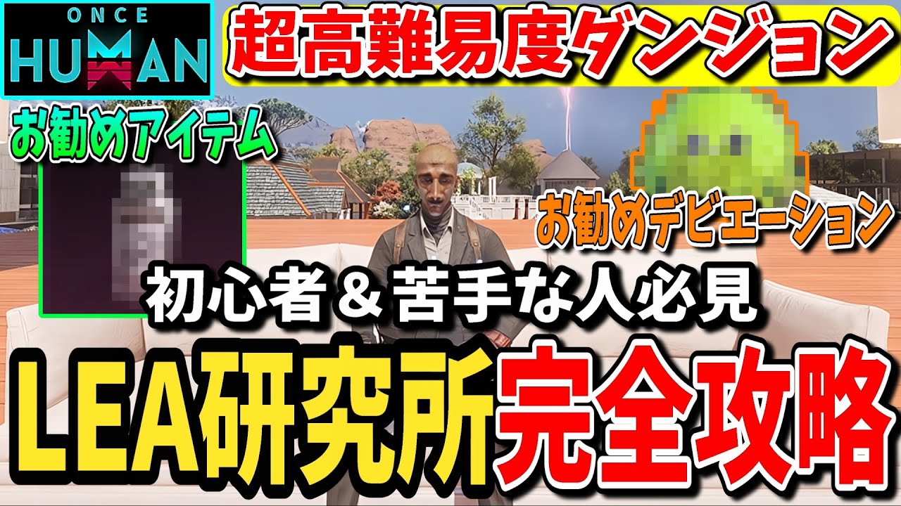 【高難易度ダンジョン･LEA研究所】初心者＆苦手な人必見！LEA研究所完全攻略！【#oncehuman 】