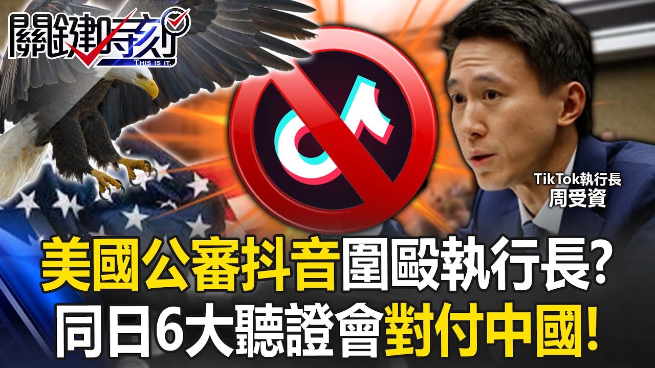 美國「公審抖音」圍毆執行長5小時！？ TikTok大限已到…同日6大聽證會對付中國！【關鍵時刻】20230324-4 劉寶傑 黃世聰 吳子嘉 林廷輝 王瑞德 黃暐瀚