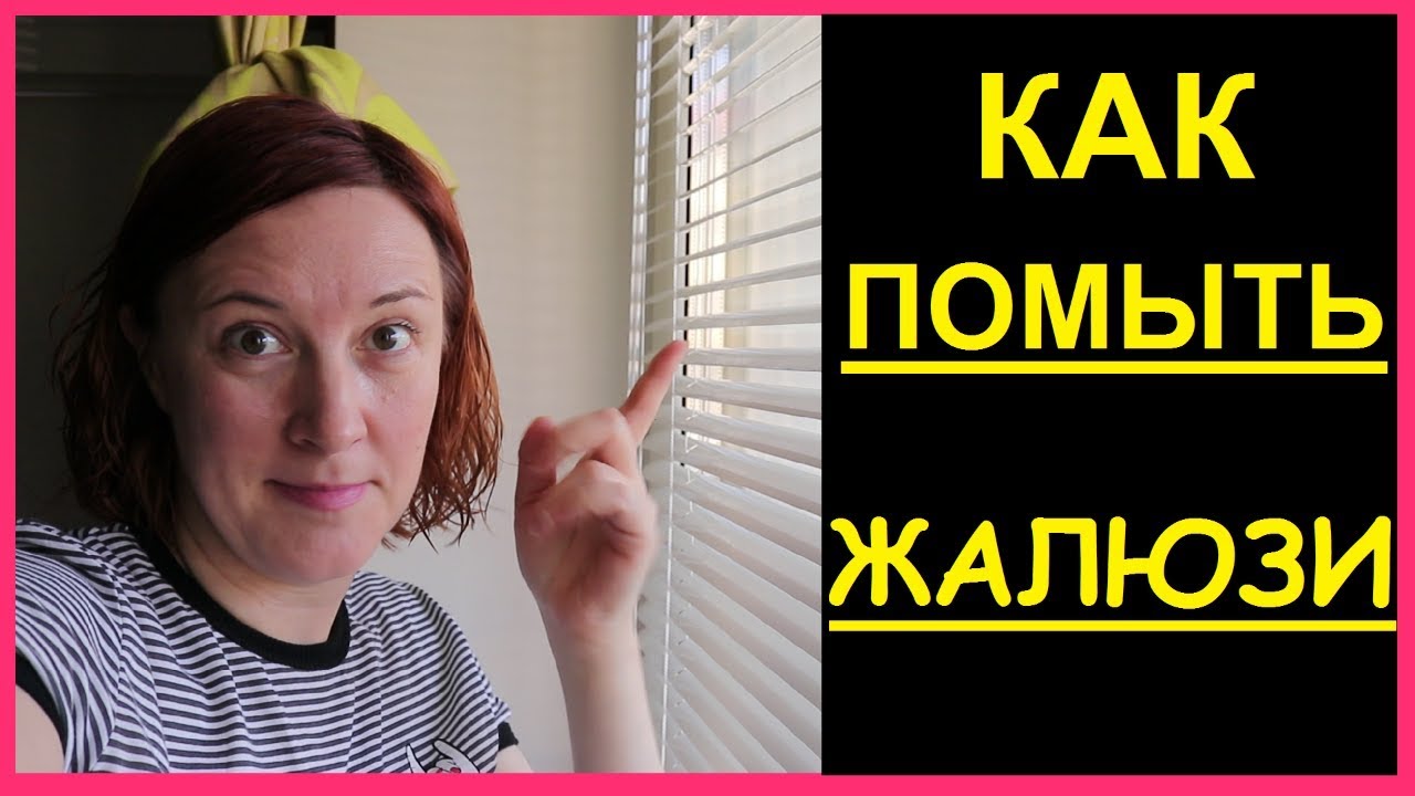 ❤️ Как МЫТЬ #ЖАЛЮЗИ в ванной? ❤️ горизонтальные ❤️ Как облегчить мытье жалюзи ? ❤️ RusLanaSolo