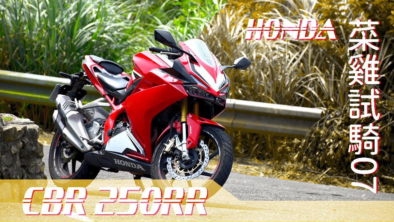[ 菜雞試騎 ] 07 HONDA CBR 250RR  I  [ Noob Test Ride ] 07 HONDA CBR 250RR  I Taiwan