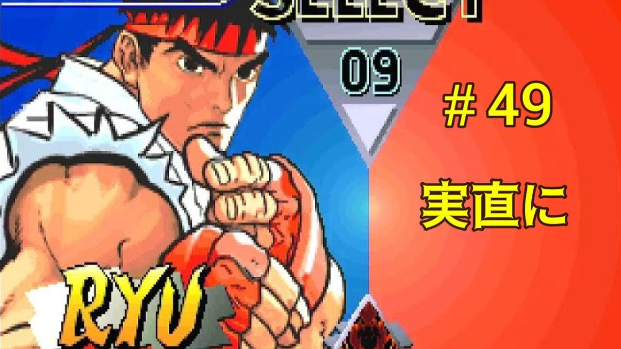負けたら即終了　ストリートファイターコレクション　＃49
