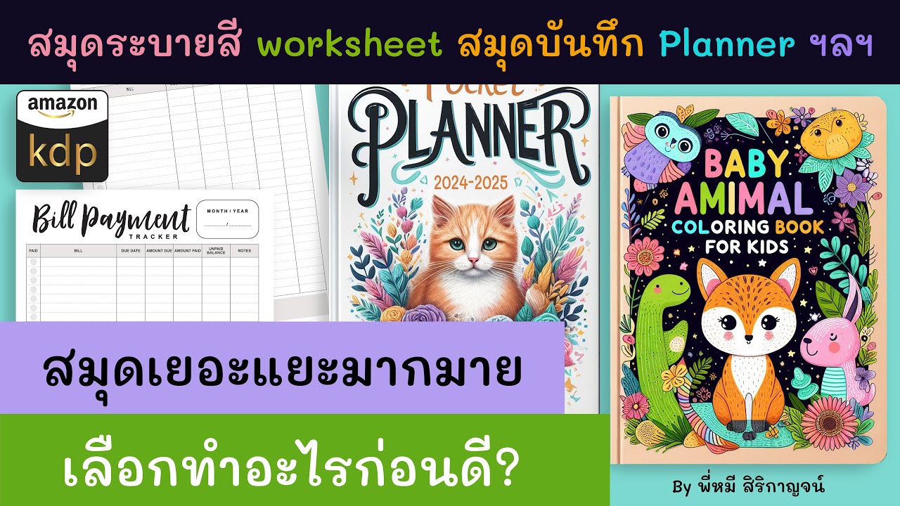 ข้อดีข้อด้อยของสมุดแต่ละประเภทบน Amazon Kdp เลือกทำสมุดอะไรดี? ดูคลิปนี้ให้จบจ้า