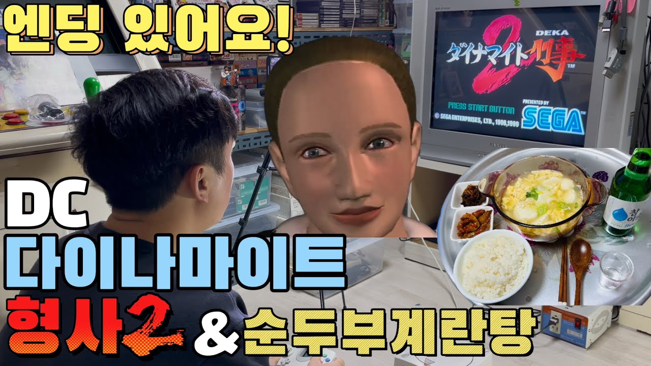 [아빠의방구석레트로게임.170]순두부계란탕과 다이나마이트형사2 클리어!/세가/드림캐스트/레트로게임