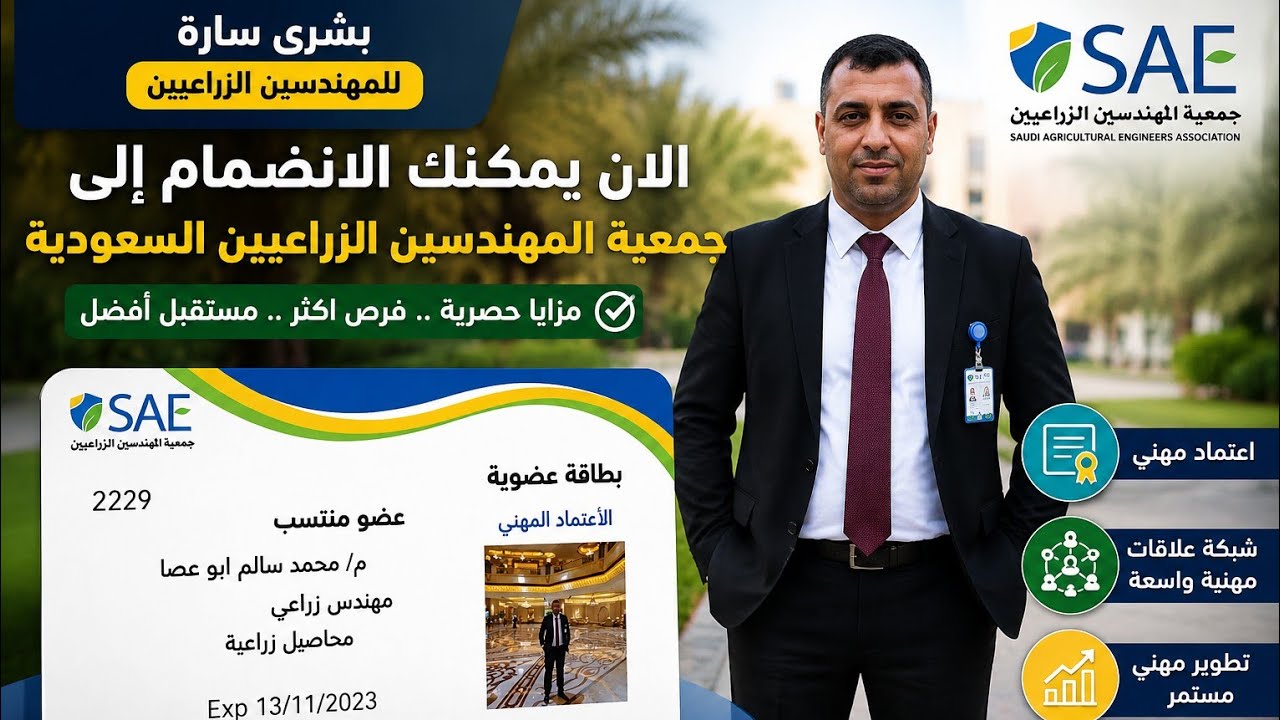 بشري سارة للمهندسين الزراعيين في المملكة يمكنكم الاشتراك الان في  جمعية المهندسين الزراعيين السعوديه