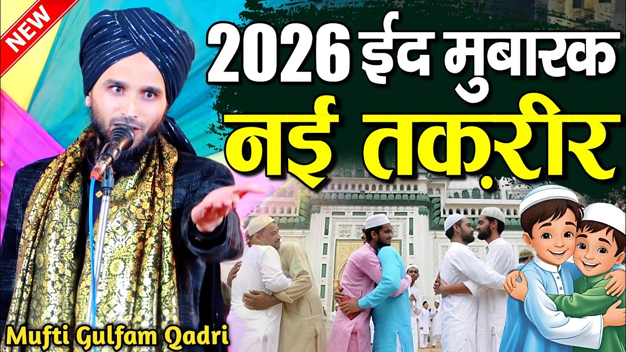 ईद मुबारक की नई तक़रीर 2026 - 2026 Eid Ki Taqreer - Mufti Gulfam Raza Qadri Ki Taqreer - New Takrir