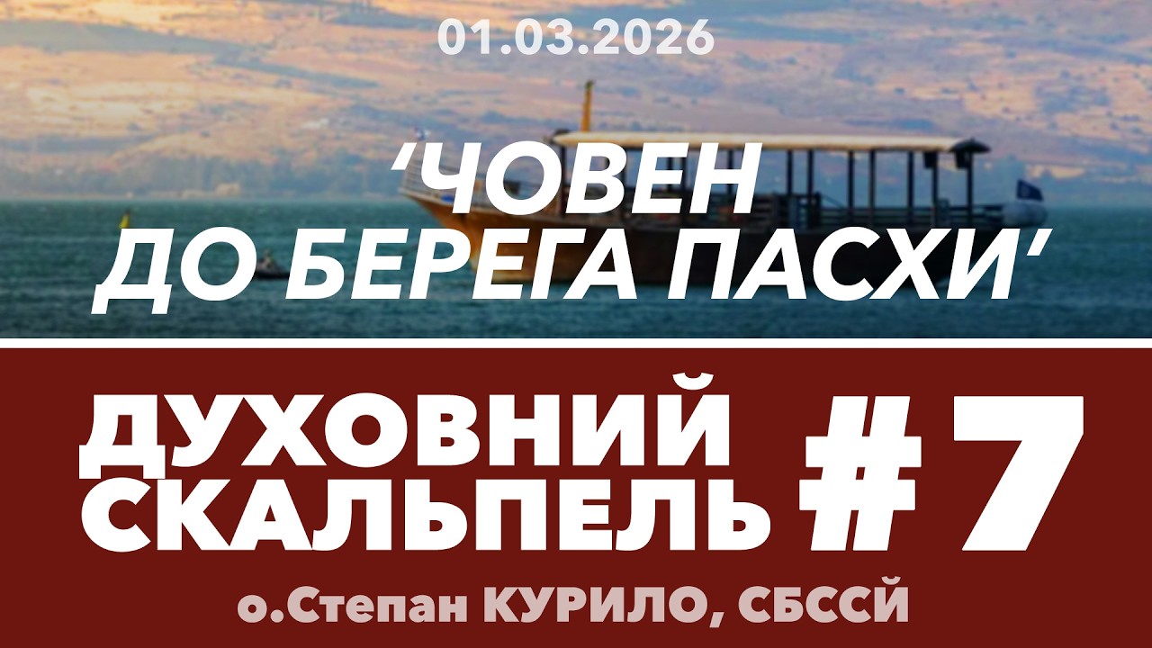 #7ДС • 'Човен до берега Пасхи' • Духовний Скальпель • о.Степан КУРИЛО, СБССЙ